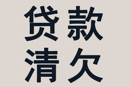 协助科技公司讨回50万研发费用